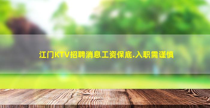 江门KTV招聘消息工资保底.入职需谨慎